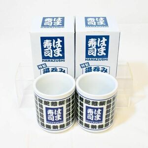 03518 【中古】 はま寿司 特製湯呑み 二個セット 陶器 非売品 和食器
