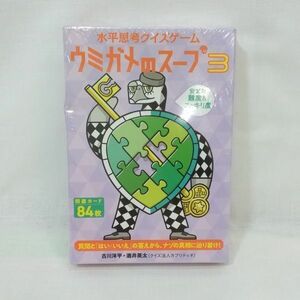 03975 【新古品・長期保管品】 水平思考クイズゲーム ウミガメのスープ3 未開封 古川洋平 酒井英太 カードゲーム 推理ゲーム 幻冬舎