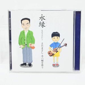 04101 【中古CD】 永縁 -ながきえにし- さだまさし 永六輔を歌う 夢であいましょう 帰ろかな 見上げてごらん夜の星を 上を向いて歩こう 他