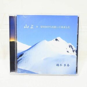 04104 【中古CD】 橋本良春 山よ ＋ 星のかけらを拾って来ました シンガーソングライター