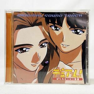 04410【中古】CD デュアル ぽられルンルン物語 オリジナルサウンドトラック