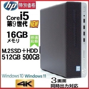 デスクトップパソコン 中古パソコン HP 第9世代 Core i5 メモリ16GB M.2 SSD512GB+HDD office 600G5 Windows10 Windows11 4K 美品 1186A