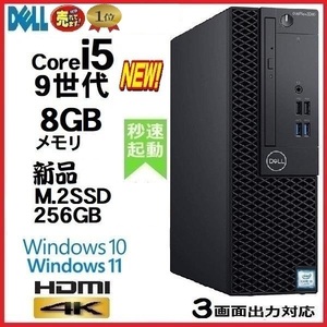 デスクトップパソコン 中古パソコン DELL 第9世代 Core i5 メモリ8GB 新品SSD256GB HDMI office 3070SF Windows10 Windows11 美品 0174A