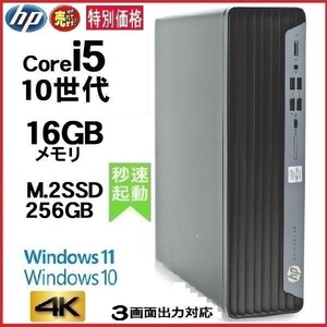 デスクトップパソコン 中古パソコン HP 第10世代 Core i5 メモリ16GB M.2 Nvme SSD256GB office 600G6 Windows10 Windows11 4K 1441S t-