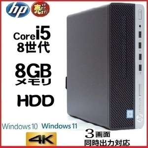 デスクトップパソコン 中古パソコン HP 第8世代 Core i5 8500 メモリ8GB HDD500GB Office 600G4 Windows10 Windows11 美品 1213a