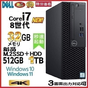 デスクトップパソコン 中古パソコン DELL 第8世代 Core i7 メモリ32GB 新品SSD512GB+HDD1TB 5060SF Windows10 Windows11 0178G