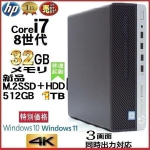 デスクトップパソコン 中古パソコン HP 第8世代 Core i7 メモリ32GB 新品SSD512GB+HDD1TB 600G4 Windows10 Windows11 美品 0176A