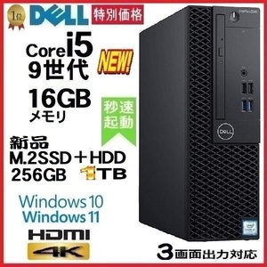 デスクトップパソコン 中古 DELL 第9世代 Core i5 メモリ16GB 新品SSD256GB+HDD1TB HDMI 3070SF Windows10 Windows11 4K 0261A