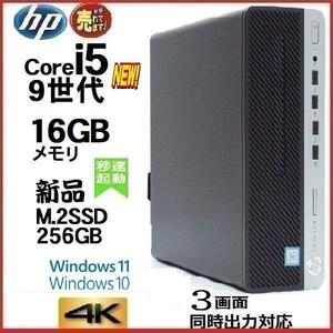 デスクトップパソコン 中古パソコン HP 第9世代 Core i5 メモリ16GB 新品SSD256GB office 600G5 Windows10 Windows11 4K 美品 0226S