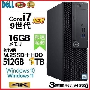 デスクトップパソコン 中古パソコン DELL 第9世代 Core i7 メモリ16GB 新品SSD512GB+HDD1TB 7070SF Windows10 Windows11 1633a