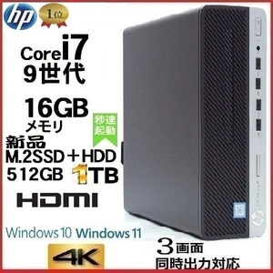 デスクトップパソコン 中古パソコン HP 第9世代 Core i7 メモリ16GB 新品SSD512GB+HDD1TB office 600G5 Windows10 Windows11 1181G