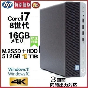 月替特価 デスクトップパソコン 中古パソコン HP 第8世代 Core i7 メモリ16GB M.2SSD512GB+HDD office 600G4 Windows10 Windows11 1282s