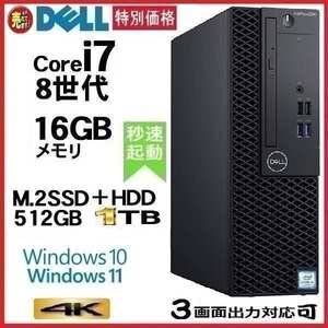 月替特価 デスクトップパソコン 中古パソコン DELL 第8世代 Core i7 メモリ16GB M.2SSD512GB+HDD1TB 5060SF Windows10 Windows11 t-034