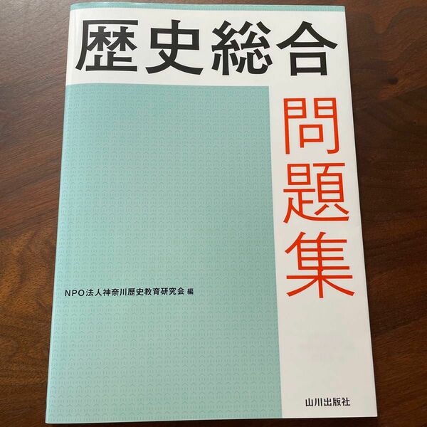 歴史総合問題集 神奈川歴史教育研究会／編　石橋功／監修　西浜吉晴／監修