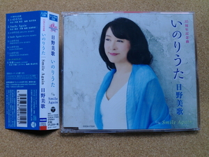 ＊【CD】日野美歌／いのりうた/Smile Again（COCA17324）（日本盤）