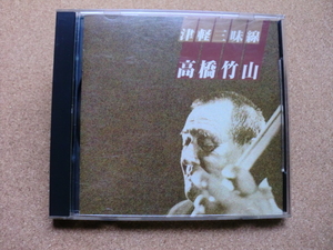 ＊【CD】高橋 竹山／津軽三味線（38DG2）（日本盤）ゴールドCD