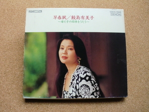 ＊【CD】鮫島有美子／早春賊 ～母と子の四季をうたう～（COCO75945）（日本盤）