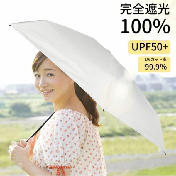 日傘 折りたたみ傘 UVカット 遮光 遮熱 晴雨兼用 超軽量 コンパクト紫外線遮断 日焼け防止 耐風撥水 梅雨対策 携帯便利 