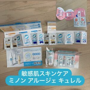 敏感肌 スキンケア ミノン アルージェ キュレル 17点セット 化粧水 乳液 日焼け止め 化粧下地 トラベル 旅行 サンプル