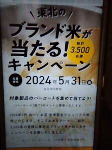 懸賞応募　伊藤園東北のブランド米が当たる　バーコード18枚