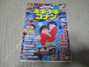 ◆名作アニメコレクション　未来少年コナン　宮崎駿　双葉社◆送185