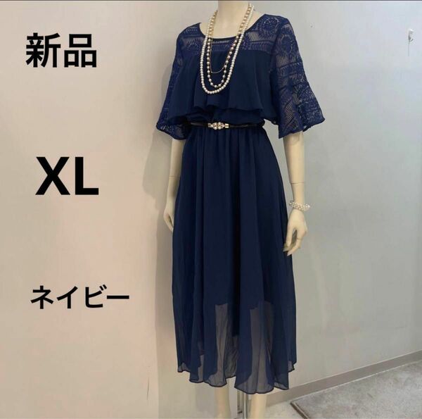 【大きいサイズ】【人気】新品　ロングドレス　XL 13号　ネイビー　当日発送