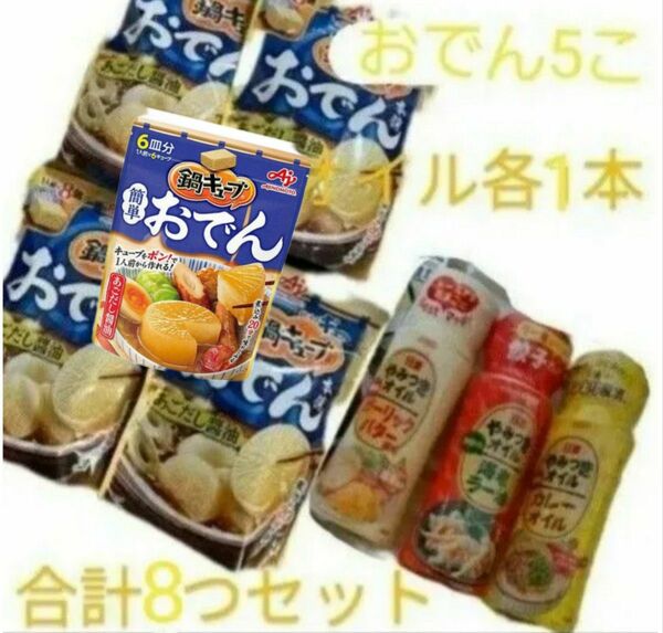 味の素 鍋キューブおでん やみつきオイルセット 食品 クーポン消化 