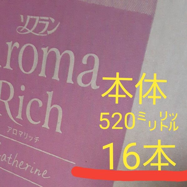 LIONソフランアロマリッチキャサリン520ミリリットル16本