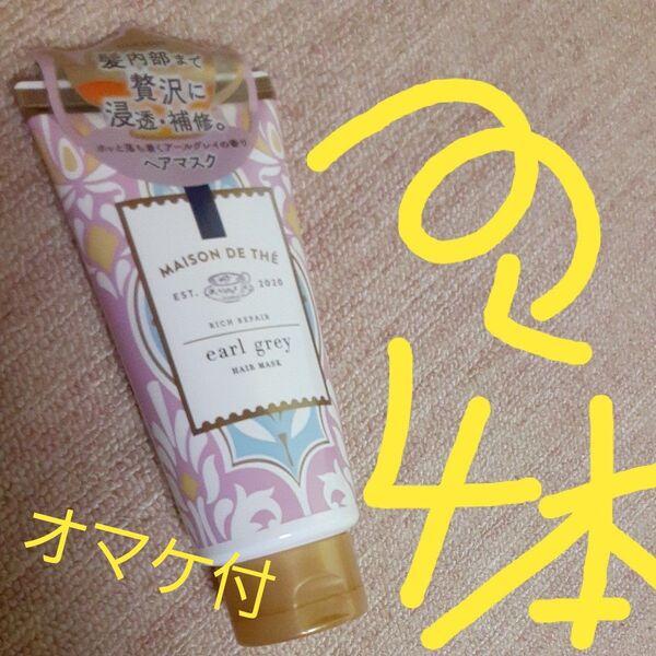 ユニリーバ メゾンドュテリッチリペアヘアマスク4こ