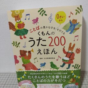 くもんのうた200えほん 未使用品 知育