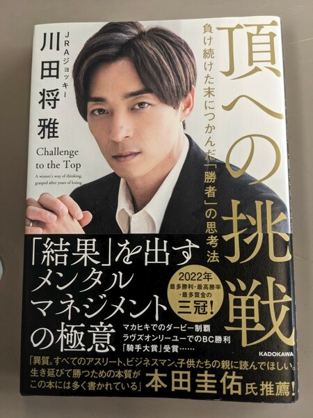 頂への挑戦　負け続けた末につかんだ「勝者」の思考法 川田将雅／著