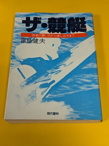 ザ・競艇 舟券の買い方から楽しみ方まで/現代書林/富島健夫