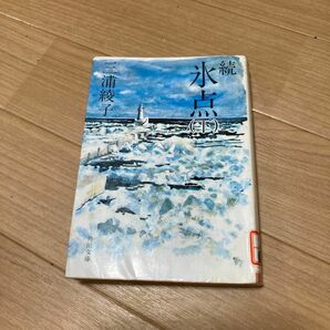 氷点　続　下 （角川文庫） 三浦綾子／〔著〕