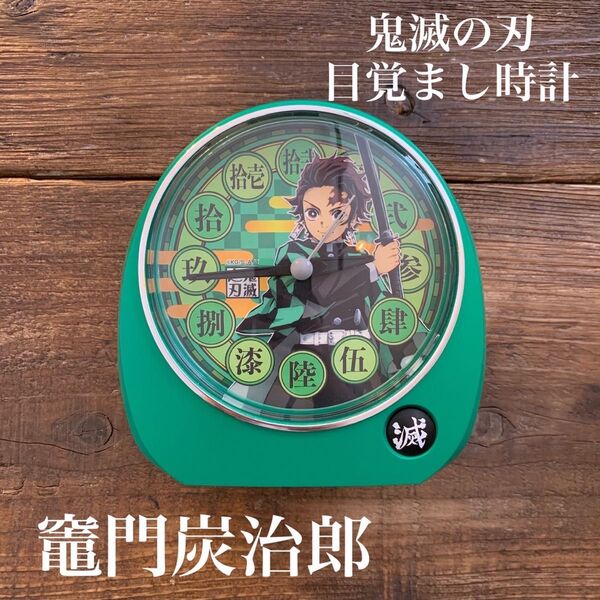 【新品未使用】激レア 鬼滅の刃 全集中展 竈門炭治郎 目覚まし時計 花江夏樹