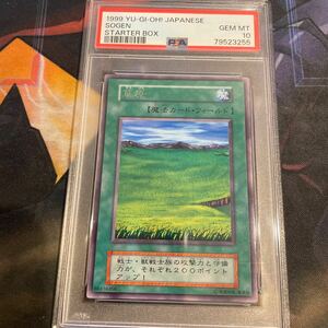 遊戯王 初期 字レア　草原　PSA10