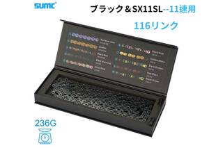 ブラック＆SUMC最上級SX11SL自転車11速用チェーン