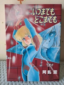 いつまでもどこまでも　阿乱霊　昭和５８年初版　久保書店　レモンピープル　いつどこ