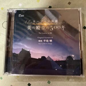 【合わせ買い不可】 NHK BS8K ルーブル美術館 美の殿堂の500年 オリジナルサウンドトラック 音楽:千住 明 (CD