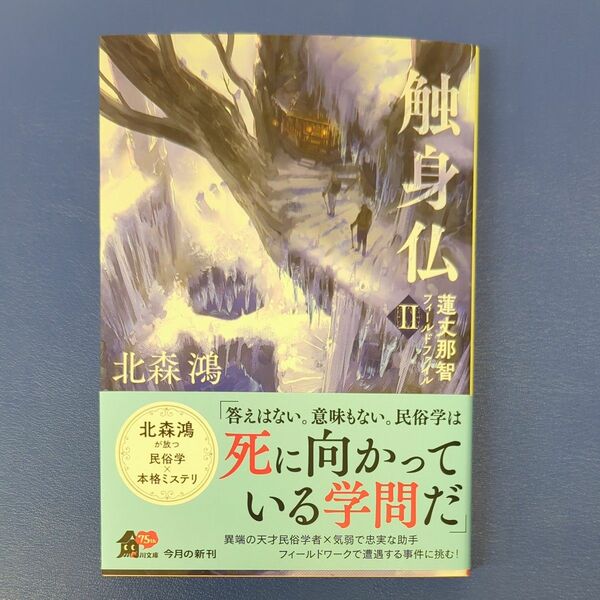 触身仏 （角川文庫　き２５－３　蓮丈那智フィールドファイル　２） 北森鴻／〔著〕　used