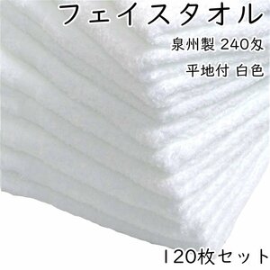 WKG フェイスタオル 120枚セット 白色 240匁 泉州製 平地付 日本製 約34cm×84cm 綿100% 無地 まとめ買い コットン 送料無料