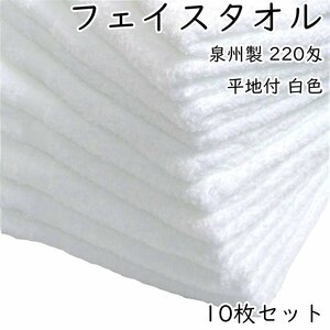 WKG フェイスタオル 10枚セット 白色 220匁 泉州製 平地付 日本製 約34cm×84cm 綿100% 無地 まとめ買い コットン 送料無料