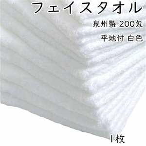 WKG フェイスタオル 1枚 白色 200匁 泉州製 平地付 日本製 約34cm×84cm 綿100% 無地 国産 コットン 送料無料