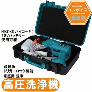 改良版　高圧洗浄機 青 コードレス 18V日立ハイコーキ BSL1860 BSL36A18バッテリー使用可能アダプター付き（バッテリー別売り)