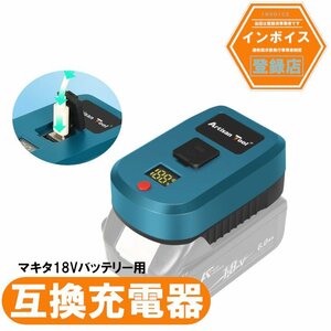 アルチザンツール マキタ互換充電器Type-C入力型アダプター マキタ18V専用 タイプC充電器アダプター (マキタ18Vバッテリー充電)