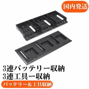 バッテリーホルダー（バッテリー収納ラック）とツールホルダー（工具収納ラック）マキタ 14.4V 18V バッテリー適合 アルチザンツール