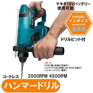 コードレスハンマードリル青 コンクリ 石材 鉄 木材 穴あけ ハツリ 破砕 マキタ18Vバッテリー専用 ハンマードリル 本体のみバッテ