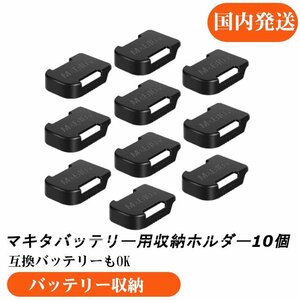 黒 10個　バッテリー ホルダー マキタ 14.4V 18V 適合 バッテリー収納 収納アクセサリー