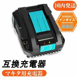 DC18RC 3.5A 互換品 マキタ互換充電器 14.4V ～ 18V対応　マキタバッテリーに適合