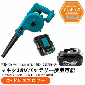 コードレスブロワー オンスイッチ固定 青 マキタ18Vバッテリー使用可 トリガー風量調整　バッテリー1個＆充電器付き