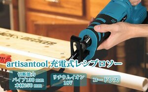 充電式 レシプロソー（青） コードレス 電気のこぎり マキタ18Vバッテリー使用可能 切断 PVC 金属 合成樹脂 バッテリー別売り